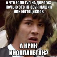 А что если гул на дорогах ночью это не звук машин или мотоциклов а крик инопланетян?