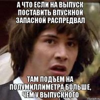 А что если на выпуск поставить впускной запасной распредвал Там подъем на полумиллиметра больше, чем у выпускного