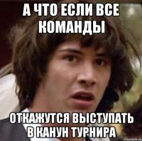 а что если все команды откажутся выступать в канун турнира