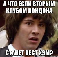 А что если вторым клубом Лондона станет Вест Хэм?