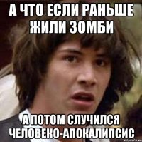 А что если раньше жили зомби А потом случился человеко-апокалипсис