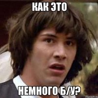 Как это Немного б/у?