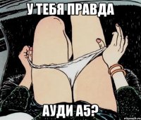 У тебя правда Ауди А5?