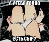 А у тебя точно есть сыр?