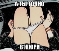 а ты точно в жюри