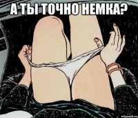 а ты точно немка? 