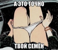 А ЭТО ТОЧНО ТВОЙ СЕМЁН