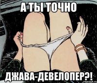 А ты точно Джава-девелопер?!