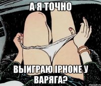 а я точно выиграю iphone у варяга?