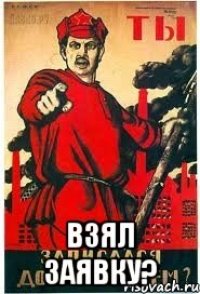  Взял ЗАЯВКУ?