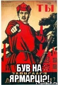  Був на ярмарці?!