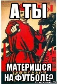 А ТЫ материшся на футболе?