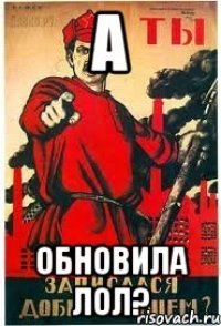 А ОБНОВИЛА ЛОЛ?