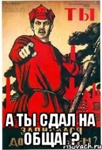  А ты сдал на общаг ?