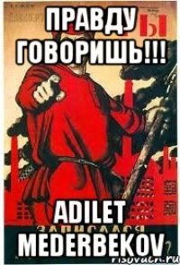 Правду говоришь!!! Adilet Mederbekov