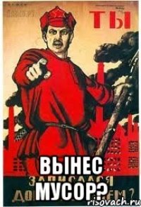  вынес мусор?