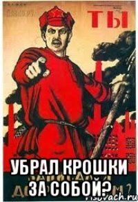  убрал крошки за собой?