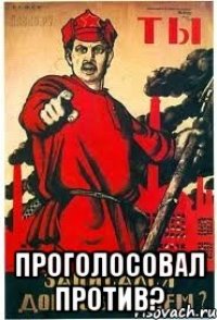  Проголосовал против?