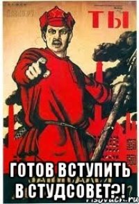  готов вступить в СтудСовет?!