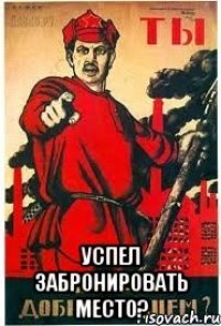  успел забронировать место?