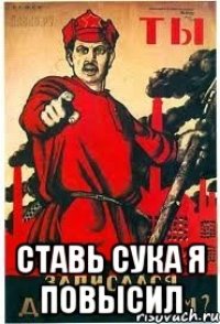  Ставь сука я повысил