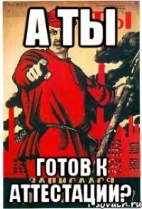 А ты Готов к аттестации?