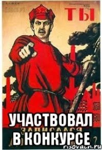  Участвовал в конкурсе