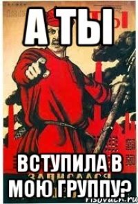 А ТЫ ВСТУПИЛА В МОЮ ГРУППУ?