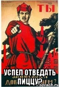  Успел отведать пиццу?