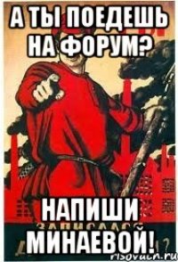 А ты поедешь на форум? Напиши Минаевой!