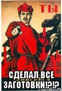  сделал все заготовки!?!?