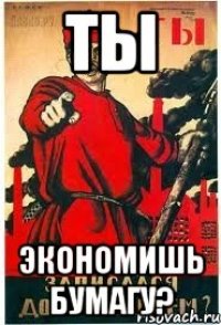 ты ЭКОНОМИШЬ БУМАГУ?