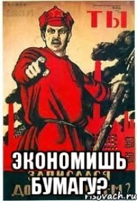  ЭКОНОМИШЬ БУМАГУ?