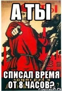 а ты списал время от 8 часов?