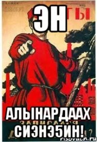 ЭН Алыhардаах сиэнэ5ин!