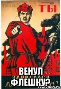  ВЕНУЛ ФЛЕШКУ?