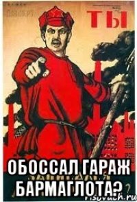  обоссал гараж бармаглота?