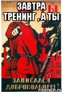 Завтра тренинг , а ты 