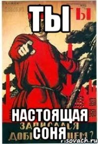 ты настоящая соня