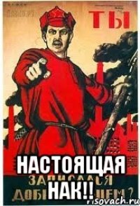  настоящая нак!!