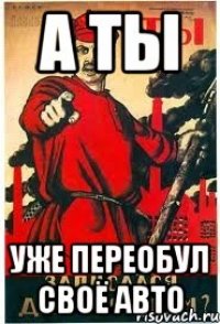 А ты Уже переобул своё авто