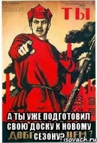  А ты уже подготовил свою доску к новому сезону?