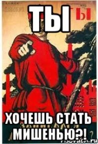 ТЫ Хочешь стать мишенью?!