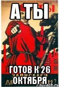 А ты готов к 26 Октября