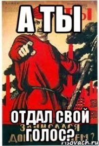 А ты отдал свой голос?