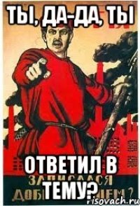 Ты, Да-Да, Ты Ответил в тему?