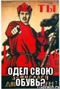  одел свою обувь?