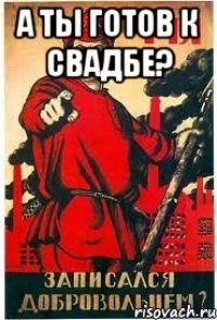 А ты готов к свадбе? 