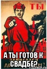  А ты готов к свадбе?