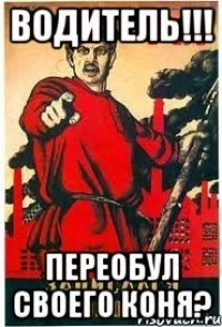 ВОДИТЕЛЬ!!! ПЕРЕОБУЛ СВОЕГО КОНЯ?